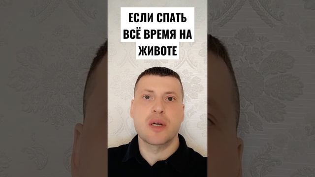 ЕСЛИ СПАТЬ НА ЖИВОТЕ...