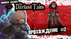 The Darkest Tales Как пройти красную шапочку | The Darkest Tales how to defeat red riding hood