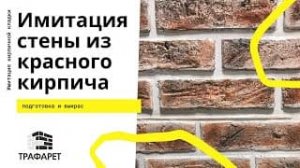 Окраска кирпичной штукатурки.