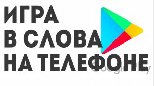 Игра в слова на телефоне