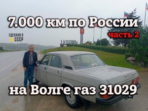 7.000 км по России на ГАЗ 31029 | Проект "ЛАНА" | В Крым на Волге | Часть 2