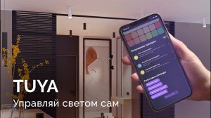 Комфортное управление светом с TUYA от Arlight