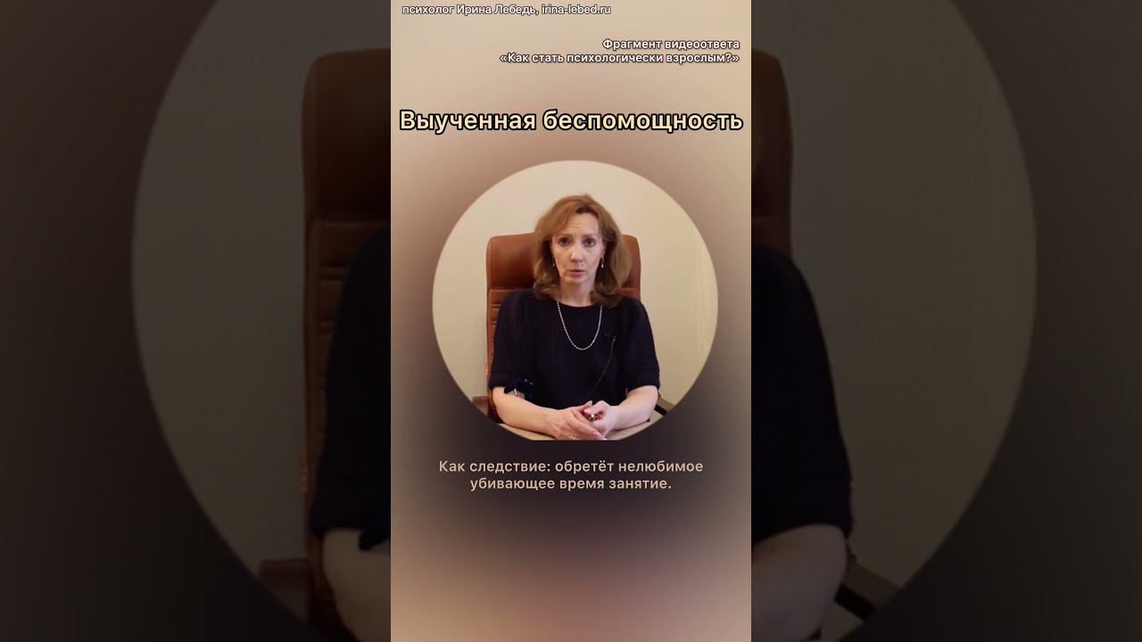 В чем причина выученной беспомощности? #ириналебедь #психолог #пробуждение
