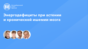 Энергодефициты при астении и хронической ишемии мозга
