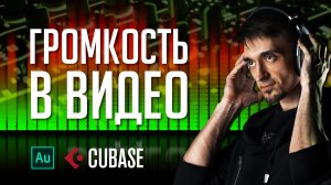 Громкость видео. Всё сложнее и интереснее, чем вы думали.