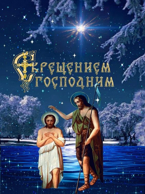 Красивое Поздравление с Крещением Господним!