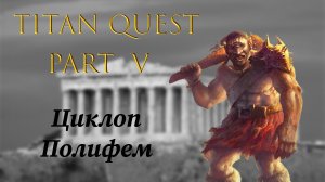 Titan Quest: Прохождение #5 - Циклоп Полифем