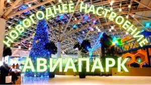 АВИАПАРК НОВЫЙ ГОД 2022! В ТРЦ АВИАПАРК ВИТАЕТ НОВОГОДНЕЕ ВОЛШЕБСТВО!