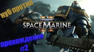 нуб в игре Warhammer 40,000 Space Marine 2 #2