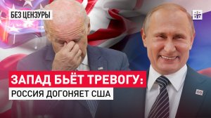 Запад бьёт тревогу: Россия догоняет США