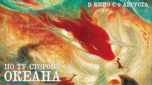 По ту сторону океана (2016). Трейлер.