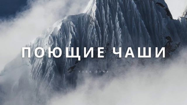 ХРУСТАЛЬНЫЕ ПОЮЩИЕ ЧАШИ