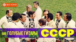 ВИА "Голубые гитары" - СССР (Альбом 1974) | Песни СССР