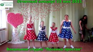 Вокал "Песенка простая"