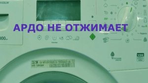 Ремонт стиральной машины Ardo. Не отжимает, не выходит на отжим