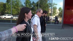 ОПРОСЫ НА УЛИЦЕ: ПРАЗДНУЕТЕ ДЕНЬ РОССИИ? И ЗНАЕТЕ ЛИ ИСТОРИЮ ПРАЗДНИКА?