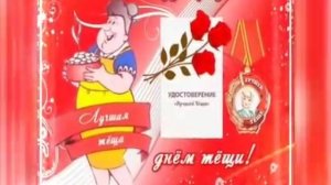 24 октября-Международный День Тёщи ! Отличное музыкальное видео- поздравление тёще.