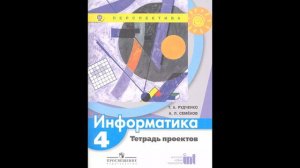 Скоро в школу!  Рудченко Татьяна Александровна. Информатика. Тетрадь проектов. 4 класс # Книголюб