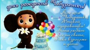 ? 20 августа- день рождения Чебурашки!
