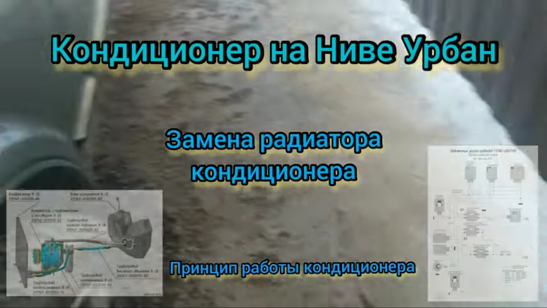 система кондиционирования нива 21214