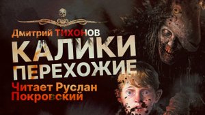 КАЛИКИ ПЕРЕХОЖИЕ | Рассказ