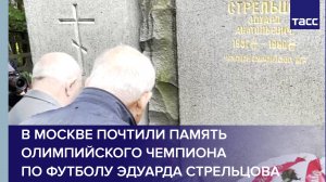 В Москве почтили память олимпийского чемпиона по футболу Эдуарда Стрельцова #shorts