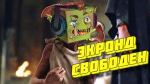 Экронд свободен