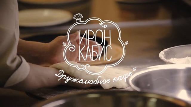 Осетинские пироги "Ирон Кабис"