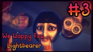 We Happy Few - Lightbearer. #3. Тайны раскрыты! [Финал]