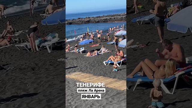 Самый теплый песок на пляже Ла Арена на юге острова Тенерифе