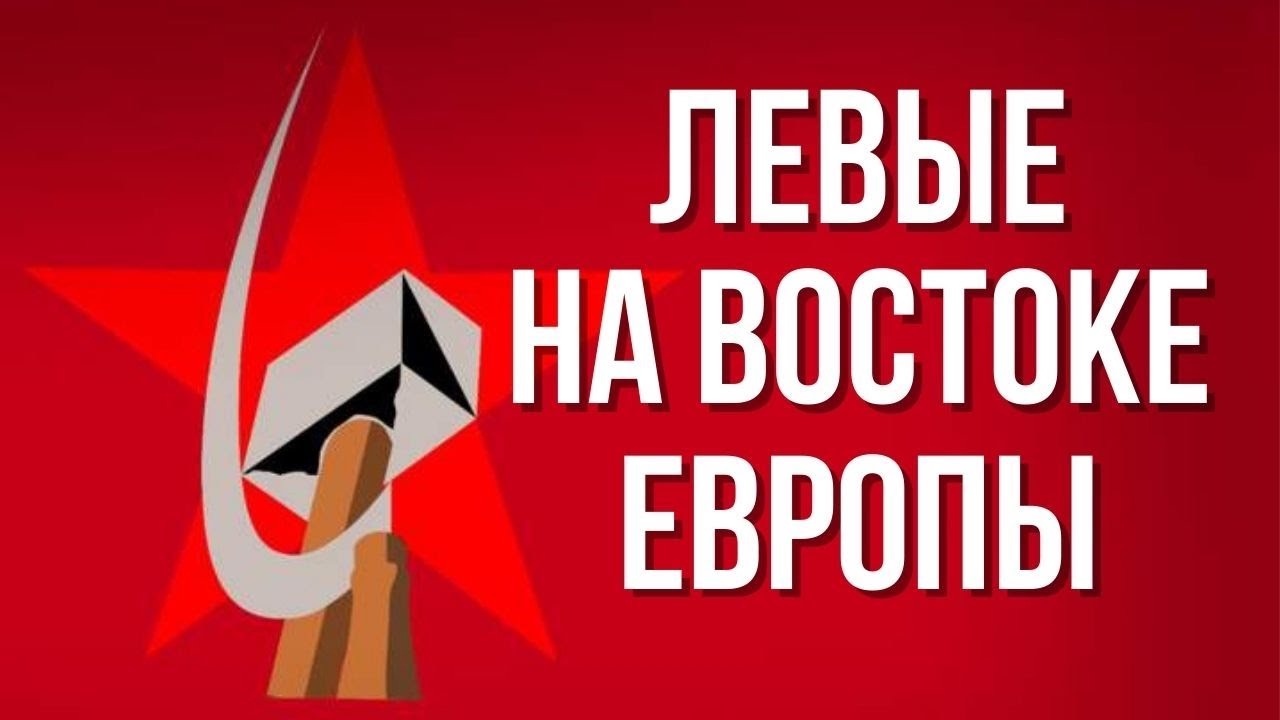 Что стало со славянскими компартиями?