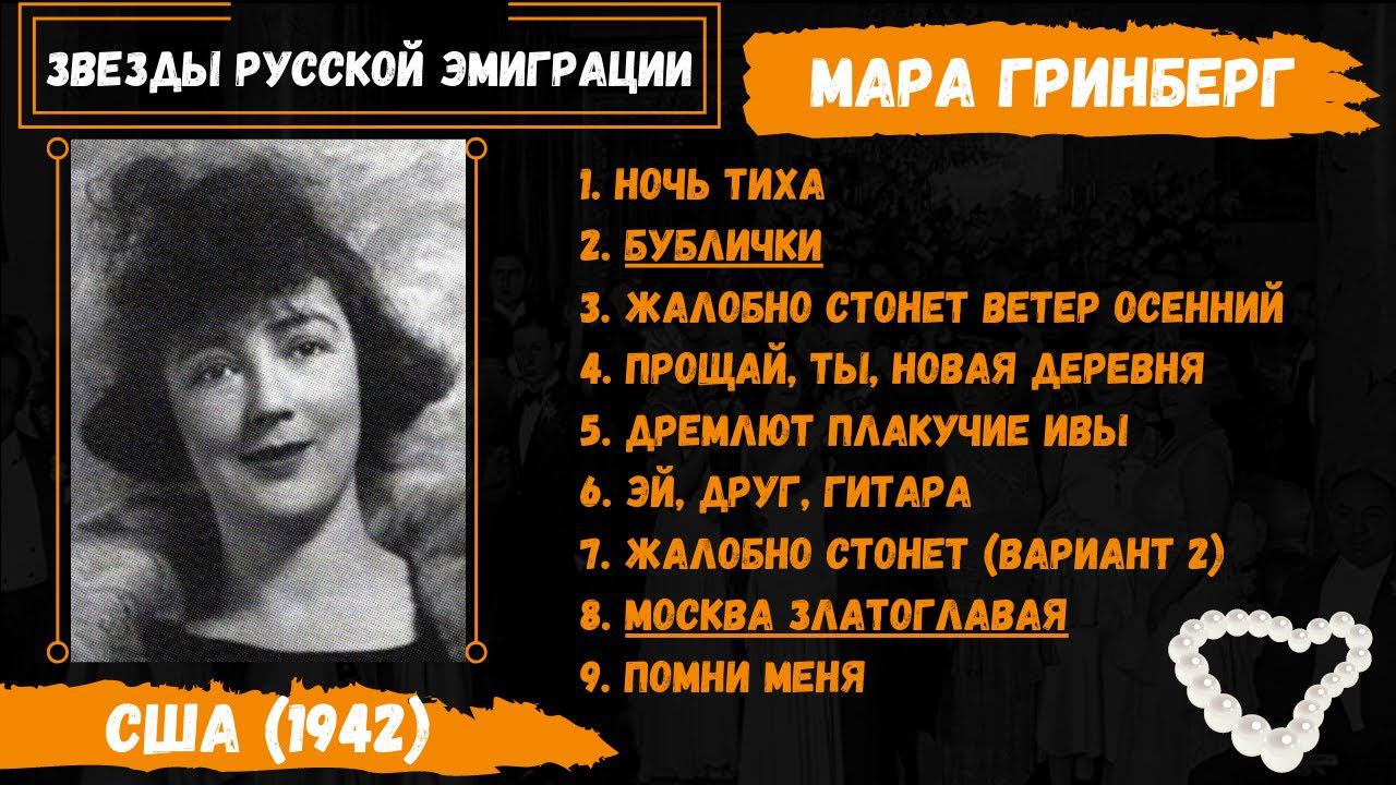 Мара Гри (Гринберг), "Москва златоглавая". Первое исполнение песни. США, 1942. Эмигранты.