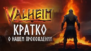 Valheim. Пепельные земли. Очередная попытка