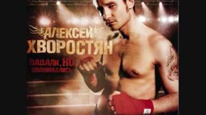 12.Алексей Хворостян - Я служу россии