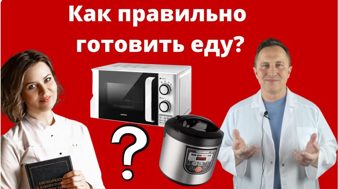 Как правильно готовить еду? Беседа доктора Алексея Штаба и доктора Татьяны Притыкиной.