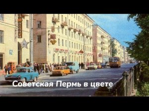 Советская Пермь в цвете ❤️