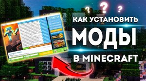 Как установить моды и ресурс паки на майнкрафт (1.12 - 1.18) _ TLauncher