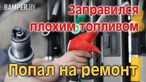 Заправка некачественным топливом привело к ремонту