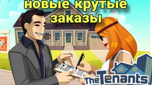 новые и интересные заказы(The Tenants)прохождение игры