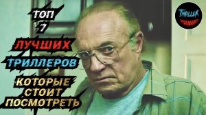 Топ 7 лучших триллеров которые стоит посмотреть