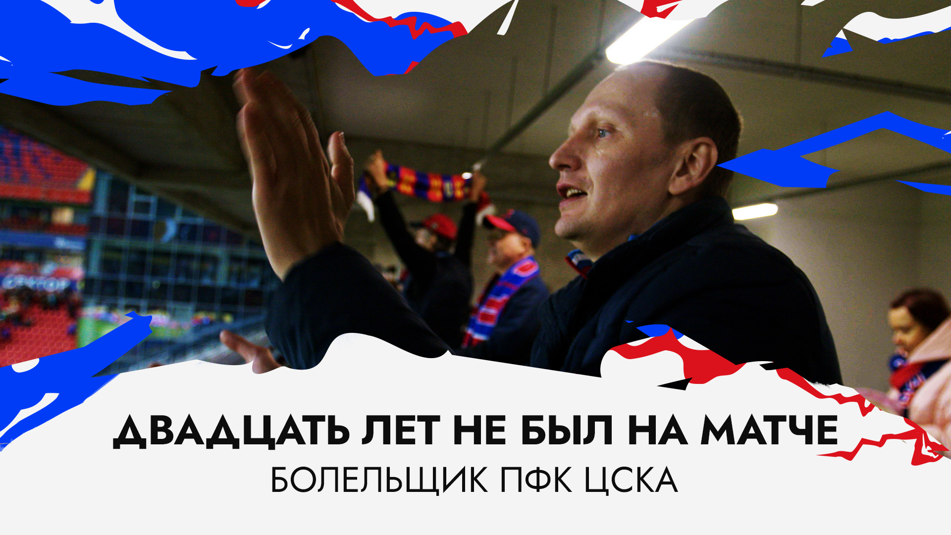 Фанаты ЦСКА | Болельщик приехал на матч впервые за 20 лет