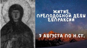 Житие Святых | Преподобная Евпраксии | 7 августа по н.ст.