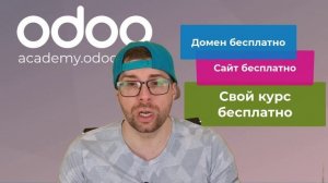 Odoo 15 - Домен Бесплатно, Сайт бесплатно, Свой курс создать бесплатно