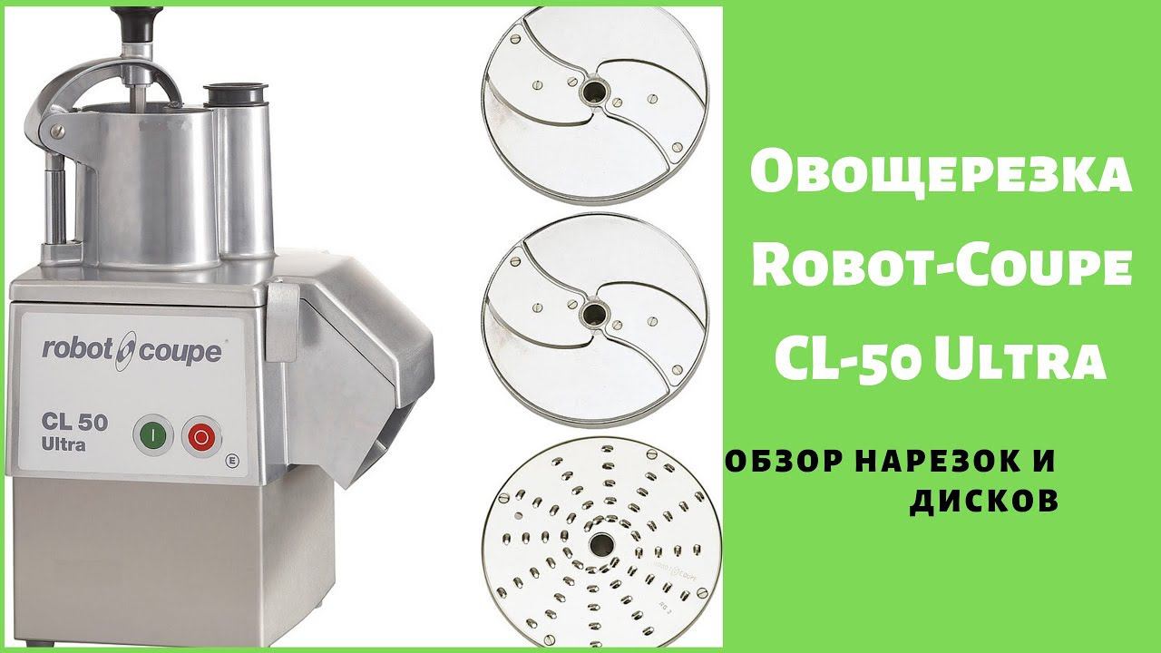 ROBOT COUPE CL-50 Ultra Овощерезка Обзор нарезок и дисков. смотреть онлайн