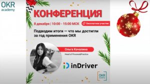 OKR Academy Conf 2021 _ inDriver