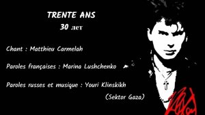 TRENTE ANS (chanson russe en français) – 30 ЛЕТ (на французском)