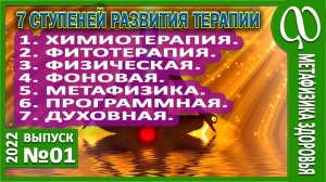 7 ступеней развития терапии. От Дьявольского к Божественному. От Материи к Духу. Исцеление Духом.