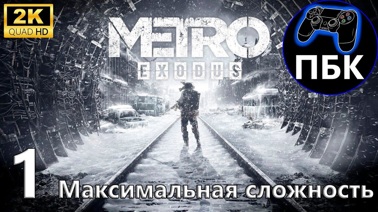 Metro Exodus ► Прохождение #1 Максимальная сложность (Без комментариев)