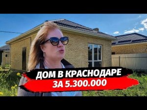 Дом за 5.300.000 в Краснодаре | Купить дом в Краснодаре недорого | Недвижимость Краснодар