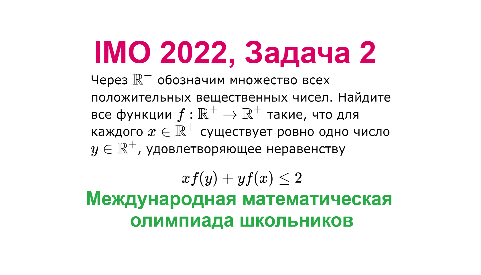 Задача 2022. IMO 2022 задача. IMO 2022.